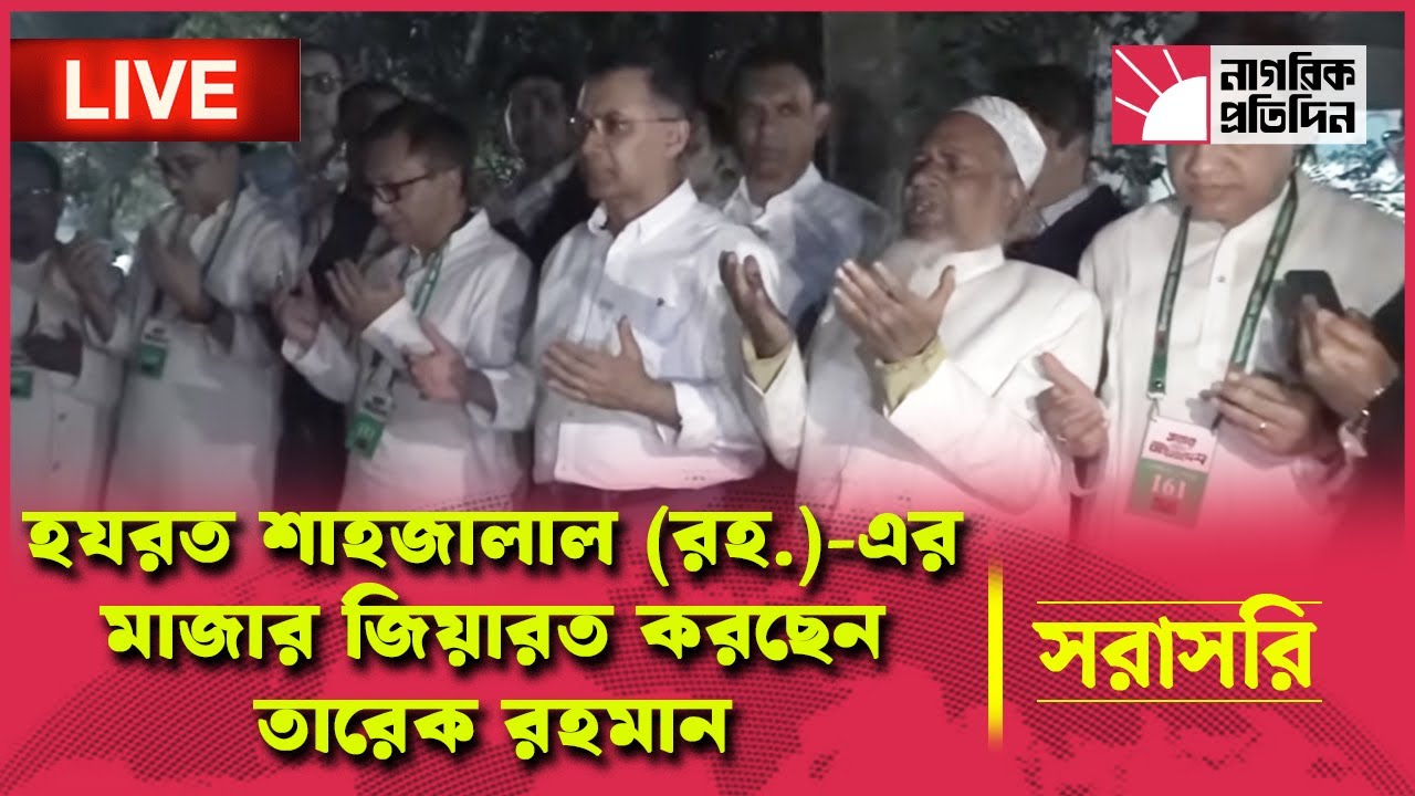 🔴 LIVE |  সিলেটে তারেক রহমান