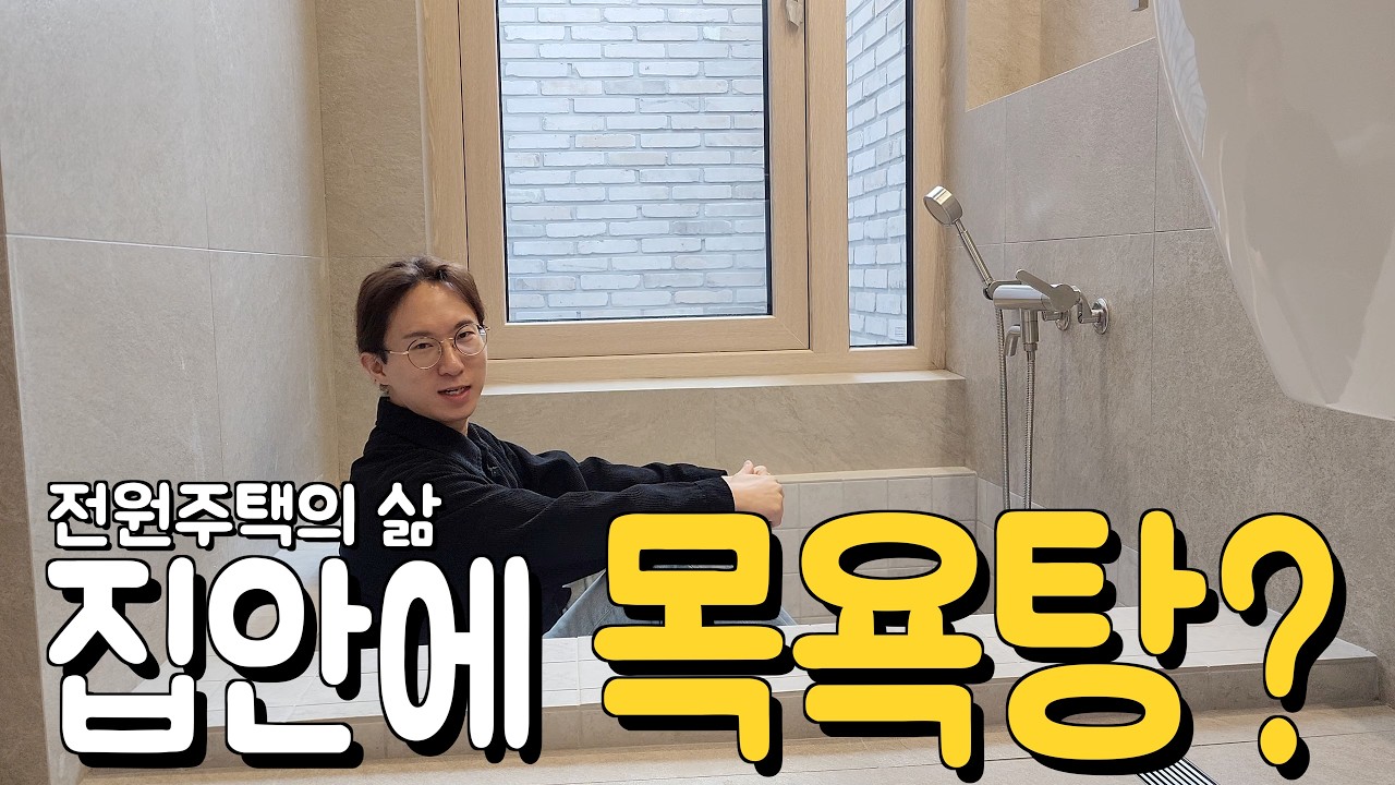 성공한 삶의 전원주택 인테리어는? | 집 안에 탕을 만들어 평생 목욕탕 안가도 되는 집