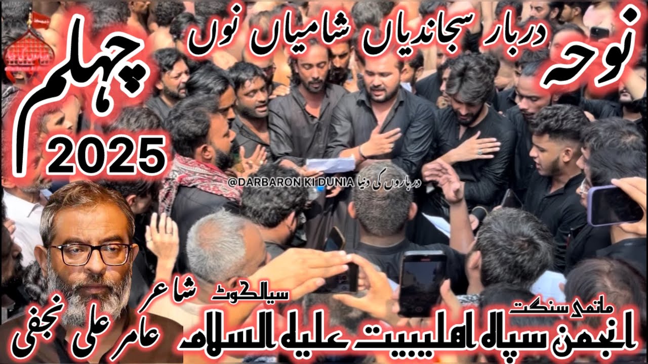 Darbar Sajandeyan Shamiyan Nu Hoi Peshi Wich Takher A Noha Amir Ali Najfi 20 Safar 2025 chehlum
