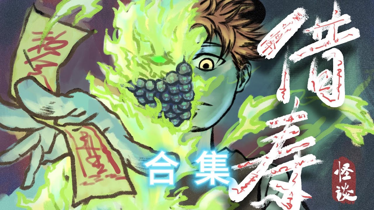 一口氣看完《借人壽怪談》｜ 恐怖又好哭  #沙雕動畫 #原創動畫 #怪談 #懸疑 #都市傳說 #靈異 #動畫 #悬疑