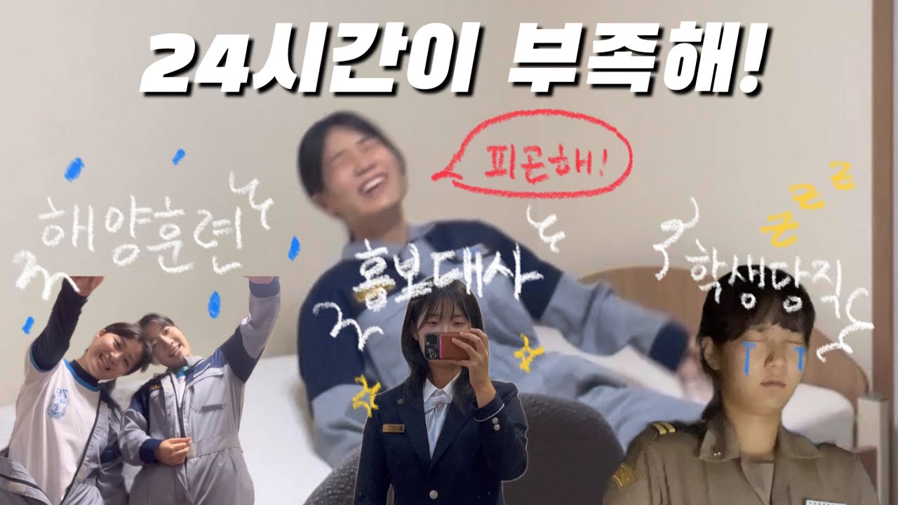 [정주나요] 현실적인 해대생의 브이로그 기록 |#국립한국해양대학교 #해사대학 #79기