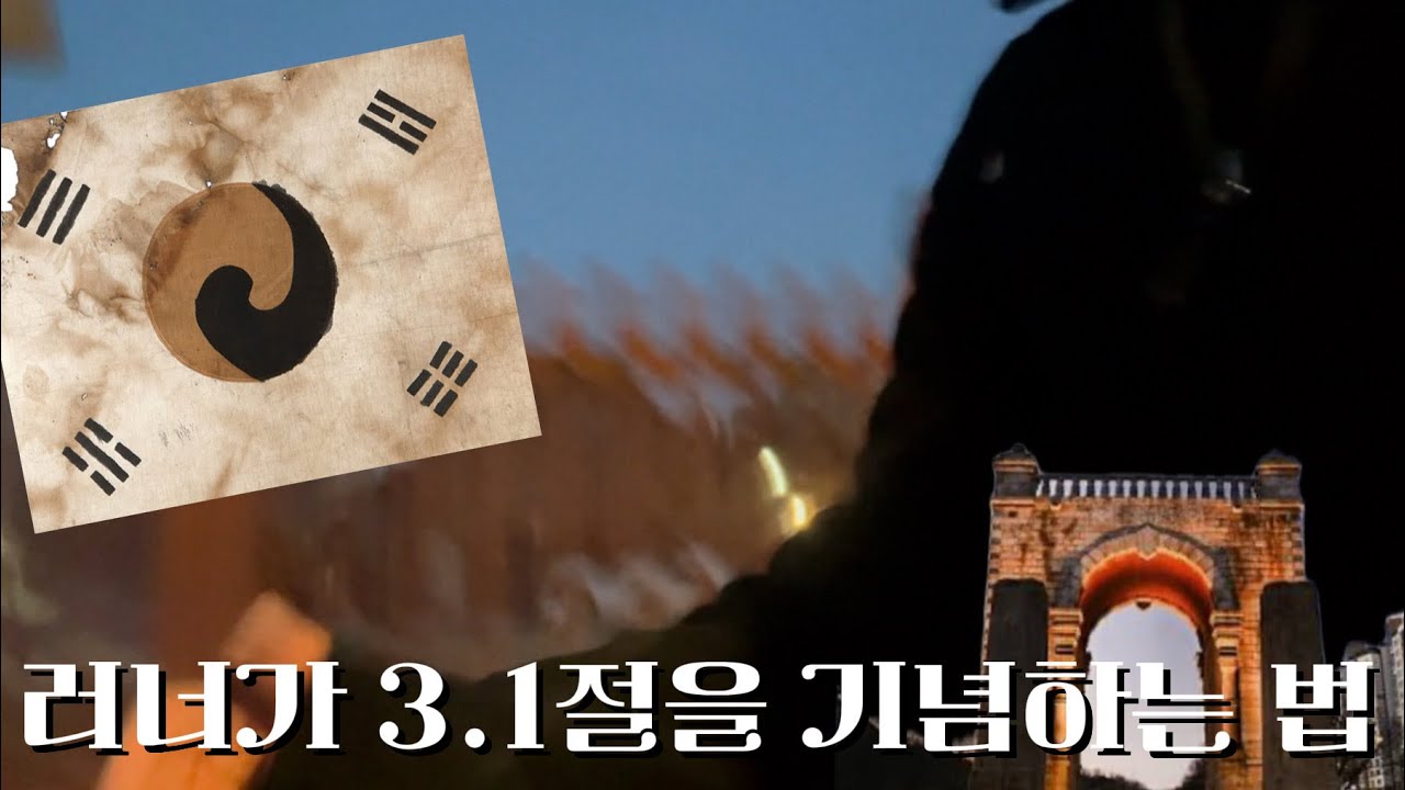 🇰🇷107주년 3.1절 기념 3.1km 러닝 (feat. 서대문 형무소 ~ 독립문) #러닝 #삼일절 #3.1절 #서대문형무소 #러닝vlog #순국선열 #갓생브이로그 #러닝브이로그