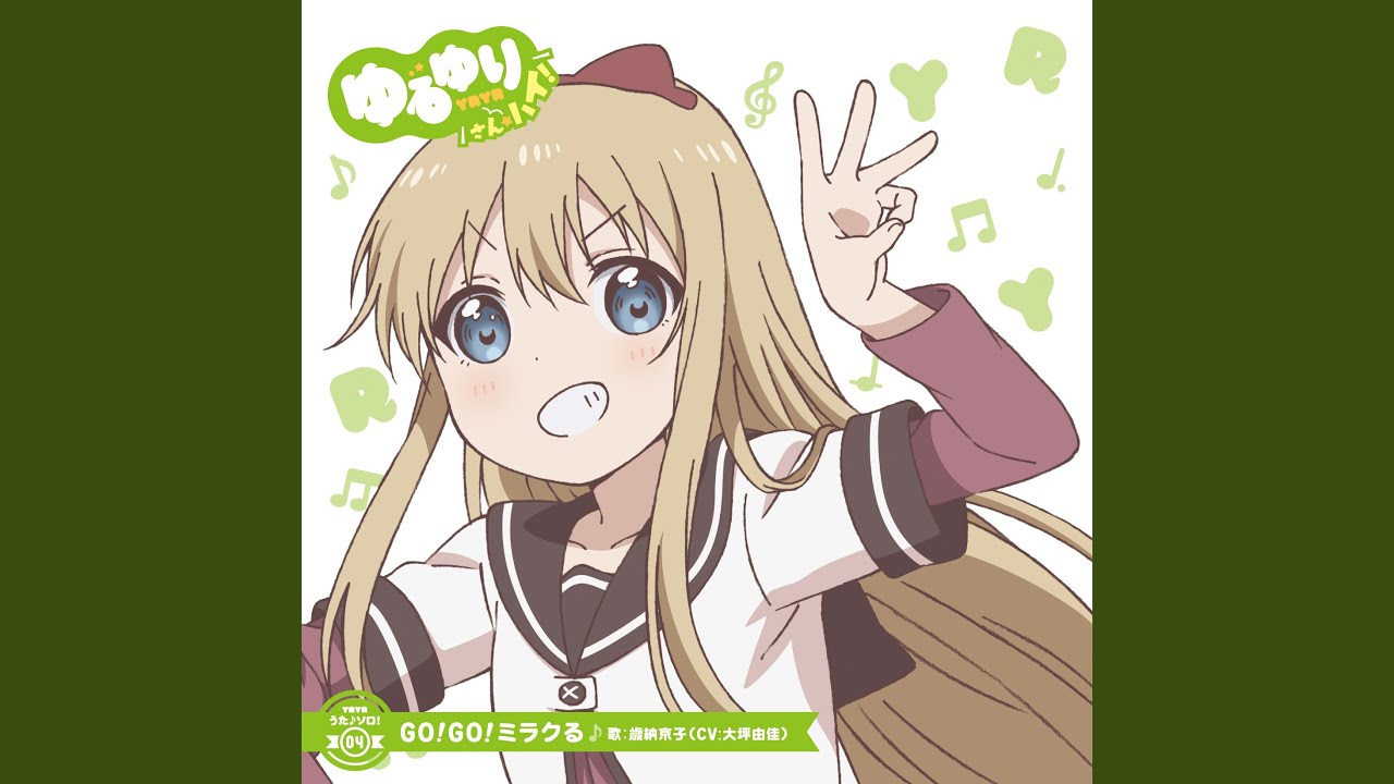 GO!GO!ミラクる