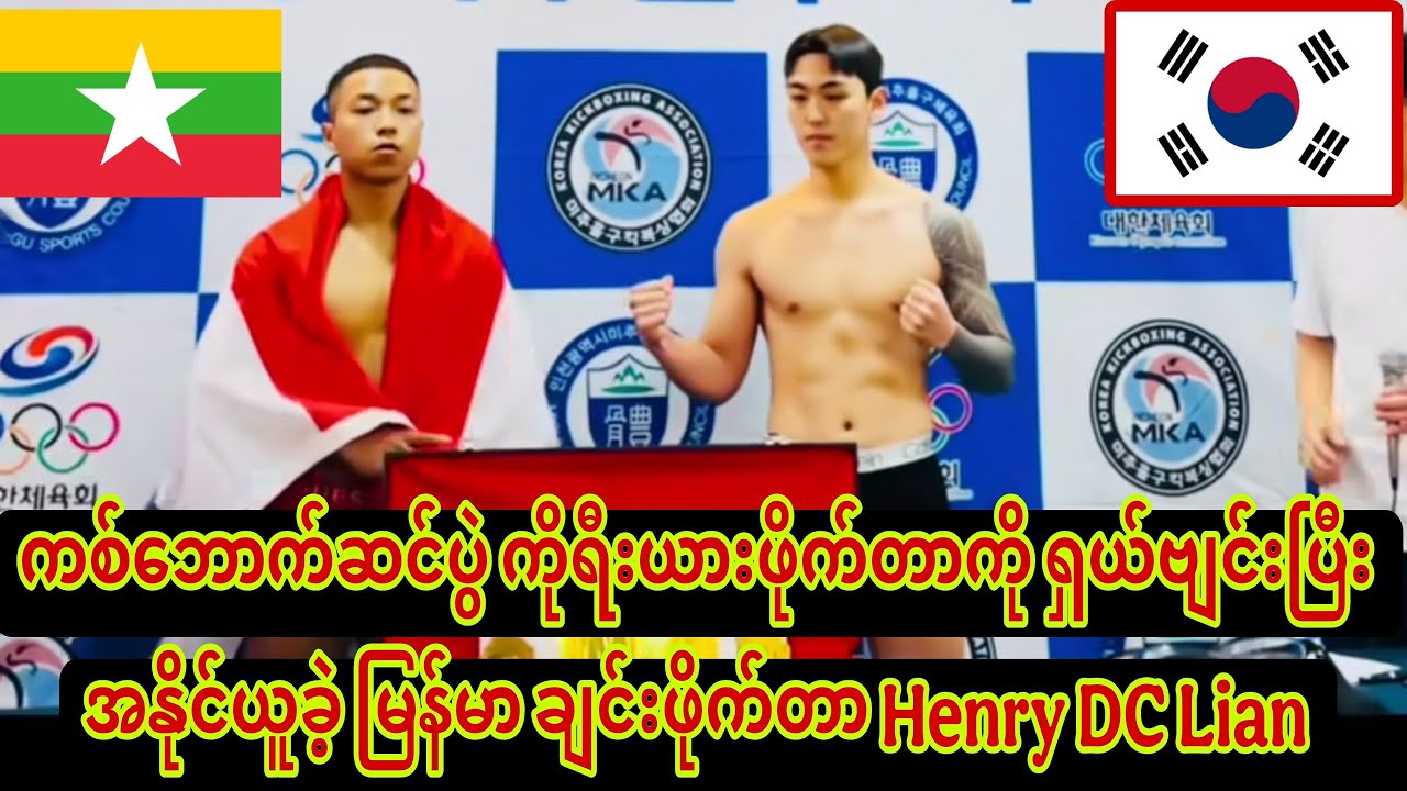 🥊🇲🇲ကစ်ဘောက်ဆင်ပွဲမှာ ကိုရီးယားဖိုက်တာကို ရှယ်ဗျင်းပြီး အနိုင်ယူခဲ့ မြန်မာ ချင်းဖိုက်တာ Henry DC Lian