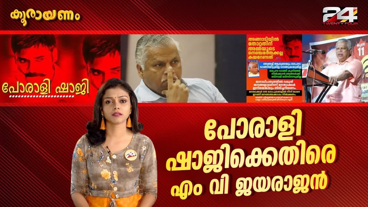 ചെങ്കൊടി താഴെ വെച്ച് വെല്ല പണിക്കും പൊയ്ക്കൂടേയെന്ന് പോരാളി ഷാജി | Koorayanam | Ep# 239