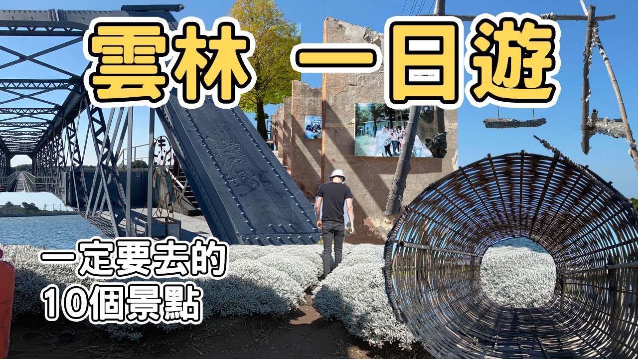 【ManLife】雲林一日遊10個景點｜ Yunlin one day tour 2022 《阿滿生活｜雲林》