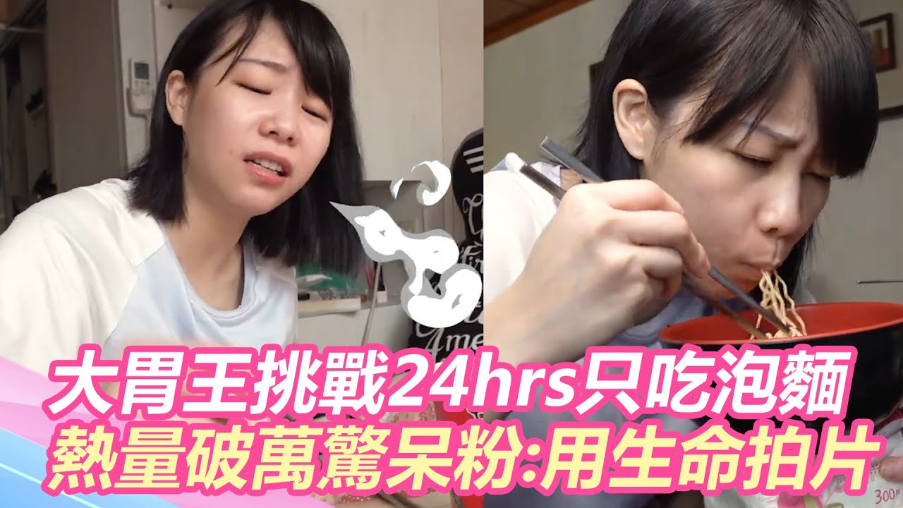 大胃王路路挑戰24hrs只吃泡麵！熱量破萬驚呆粉：鈉含量超標！｜@setn @yuzi_lu