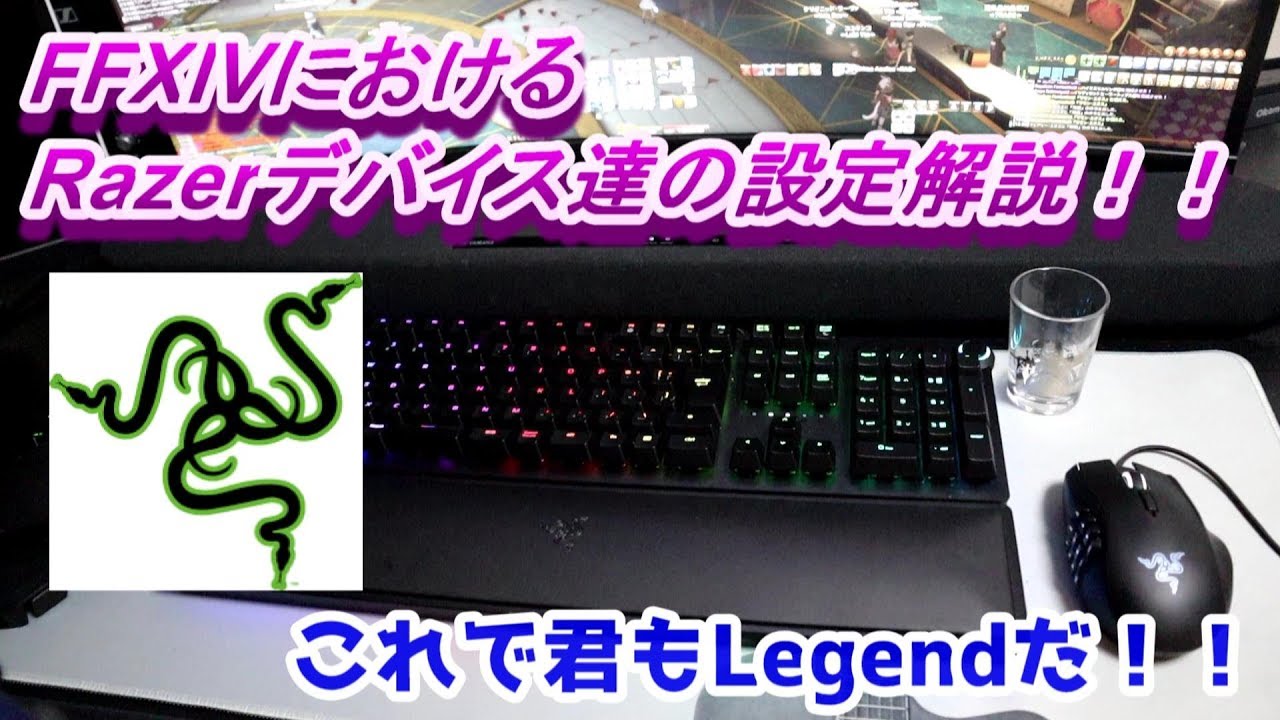 【FFXIV】Razerデバイスたちの設定を大公開！！