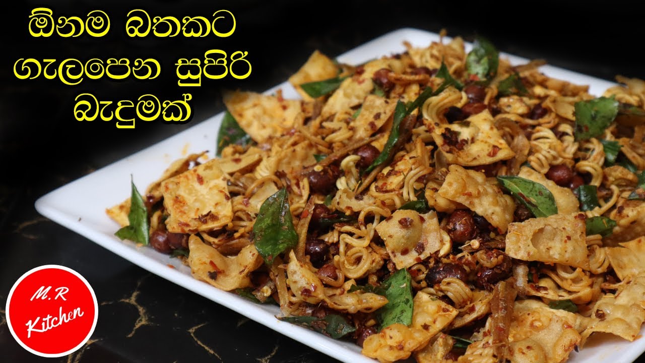 ඕනෑම උත්සවයකට ඕනම පාටියකට ගැලපෙන සුපිරි බැදුමක්.m.r kitchen