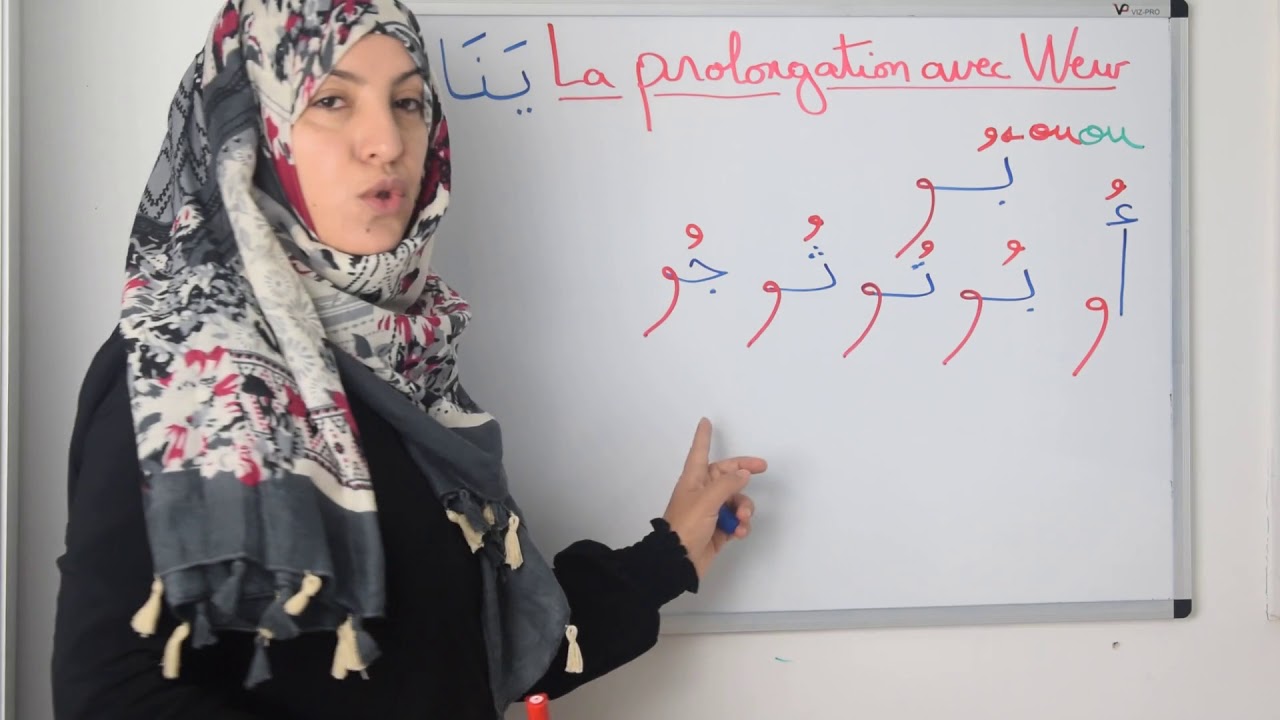 Leçon 18: La prolongation avec WEW: Les voyelles longues: Apprendre à lire et écrire l'arabe