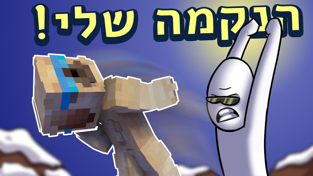 הכחולים רצחו אותי אז נקמתי! ◄ הפרלמנטום עונה 5 פרק 62