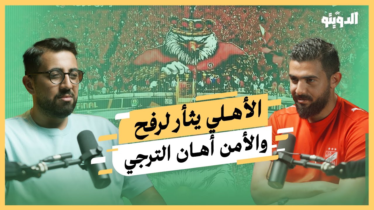 لعنة الفوز تحسم مباراة الأهلي والترجي.. والإعلام المصري يتاجر بجمهور الأهلي في رفح | بودكاست الدويتو