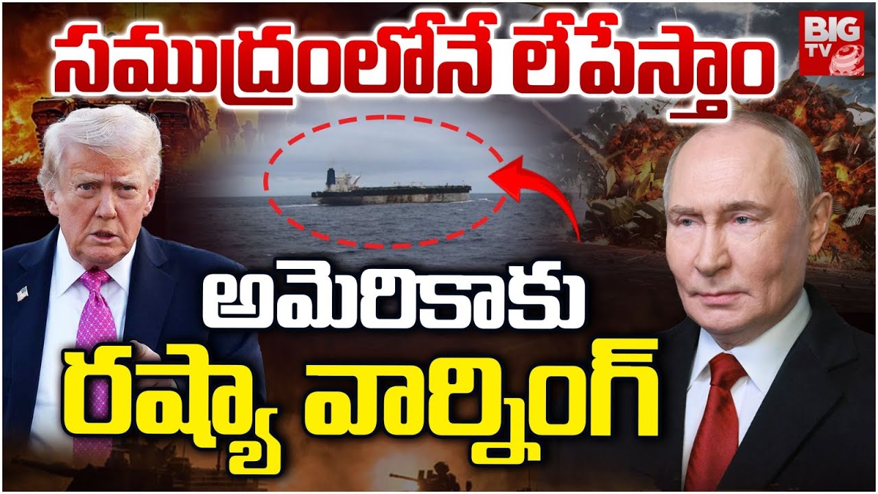 Putin Warning To Donald Trump : సముద్రంలోనే లేపేస్తాం అమెరికాకు రష్యా వార్నింగ్ | USA Vs Russia