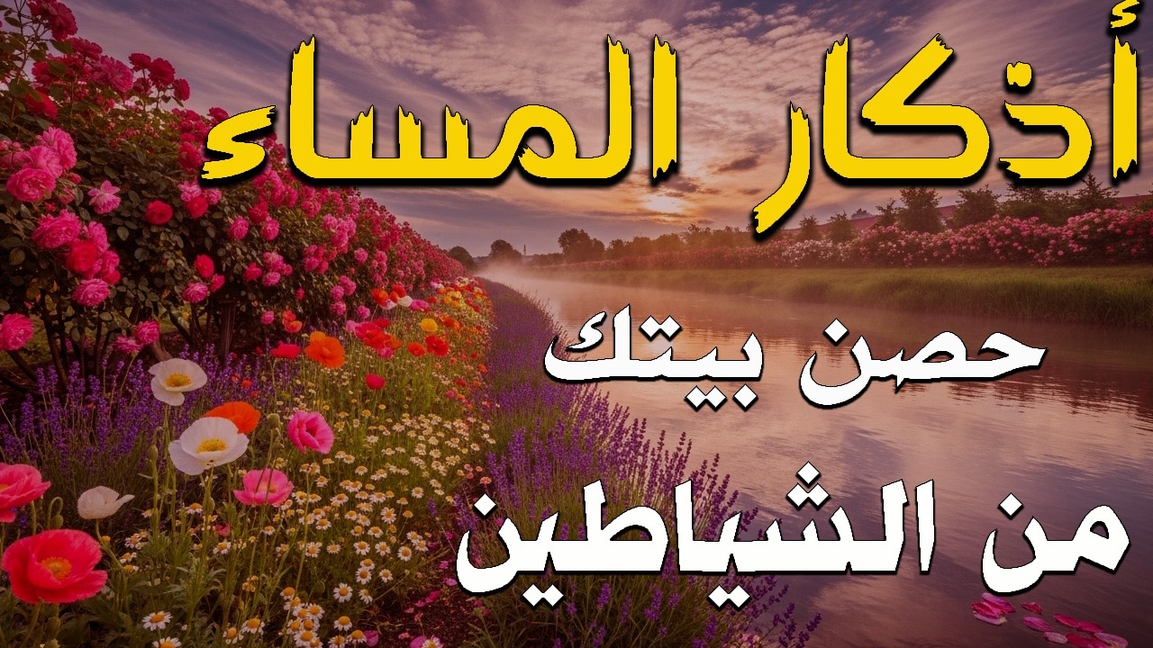 اذكار المساء بصوت يريح قلبك جدا 💚 حصن نفسك وبيتك من الشيطان - adhkar evening