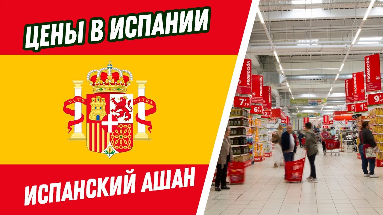 Цены в Испании | испанский Ашан - Alcampo | часть первая