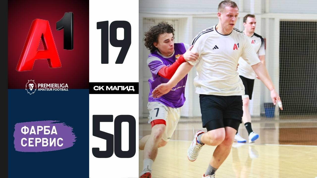ПРЕМЬЕРЛИГА 5х5 | ФарбаСервис — A1 | СЕЗОН 12 | СК МАПИД | 15.02.2026