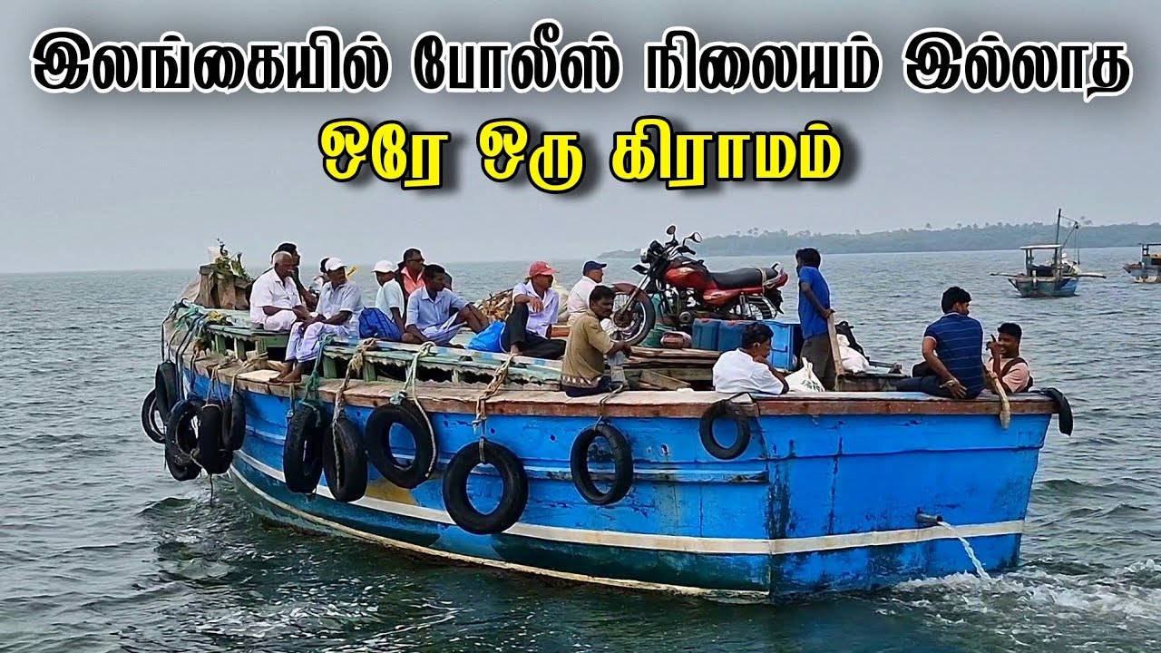 இலங்கையில் போலீஸ் நிலையம் இல்லாத ஒரே ஒரு தீவு | Eluvaithivu Island | எழுவைதீவு