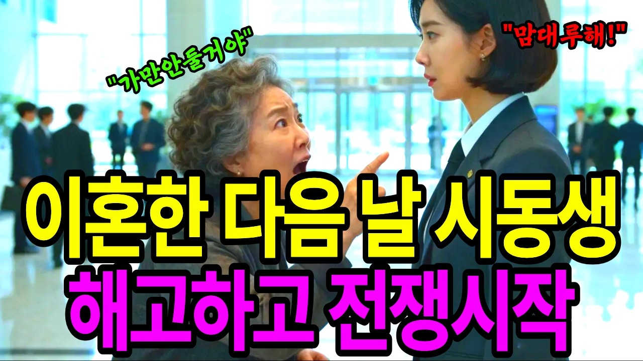 남편과 이혼한 다음 날, 억대 연봉 시동생 해고. 시댁과의 전쟁 시작 l 고부갈등 l 레전드 사연 l 오디오 사연  l 라디오 사연