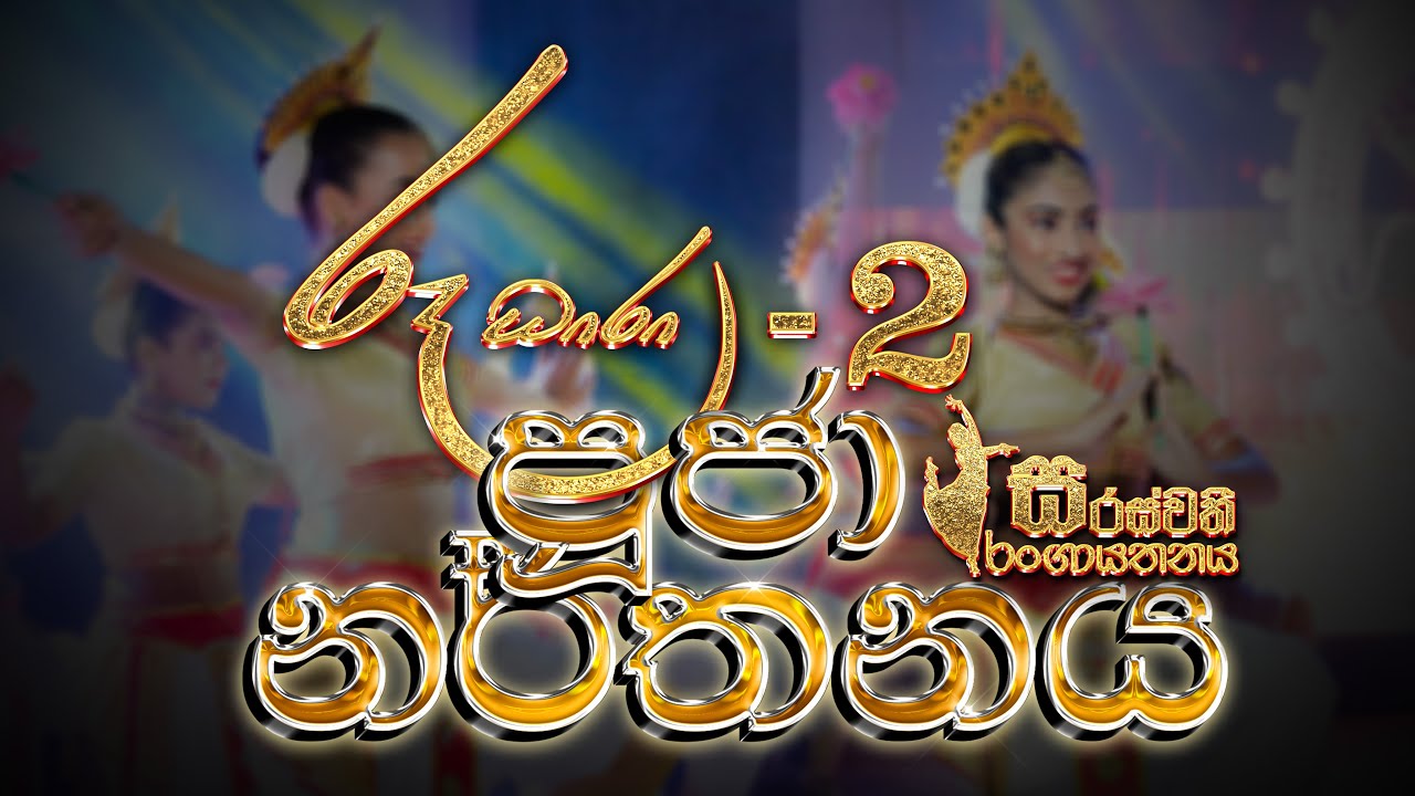 පූජා නර්තනය ( Puja Dance ) / Saraswathi Dance Academy [ Ruu Dharaa 2 (රූ ධාරා - 2) ]