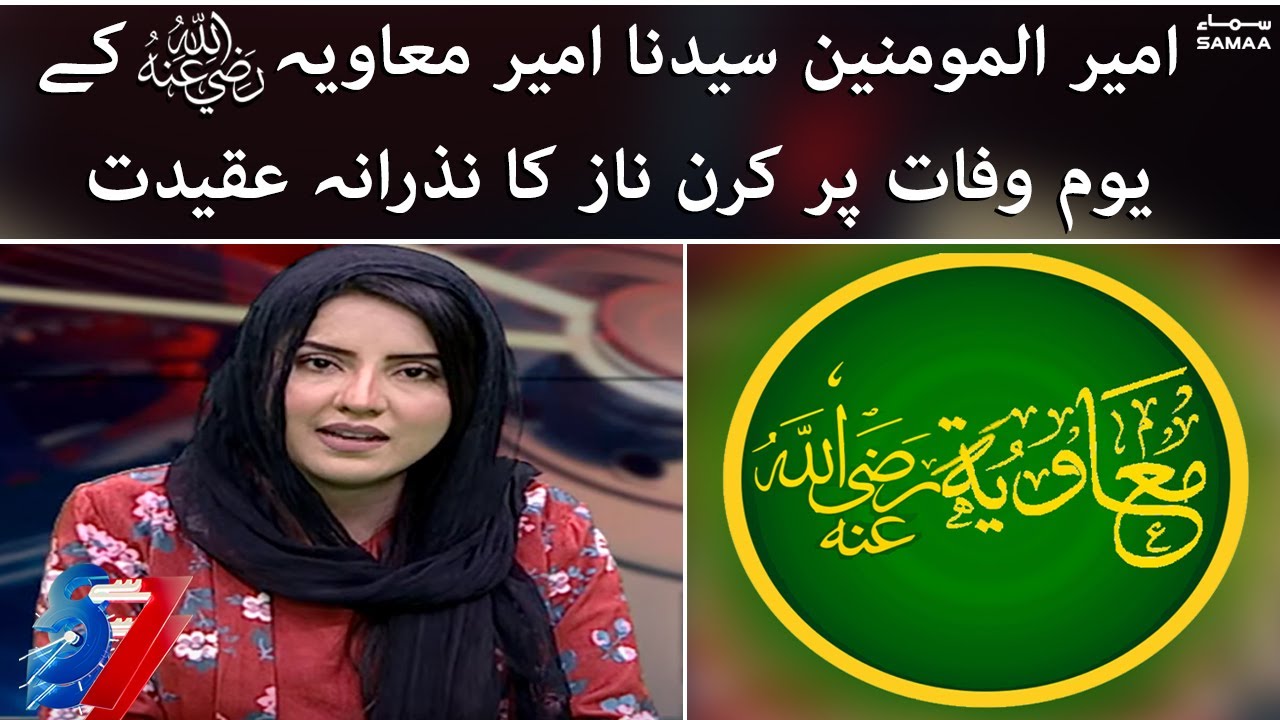 7 se 8 - Hazrat Ameer Muawiya (R.A) ka yum e wafat - 23 Feb 2022
