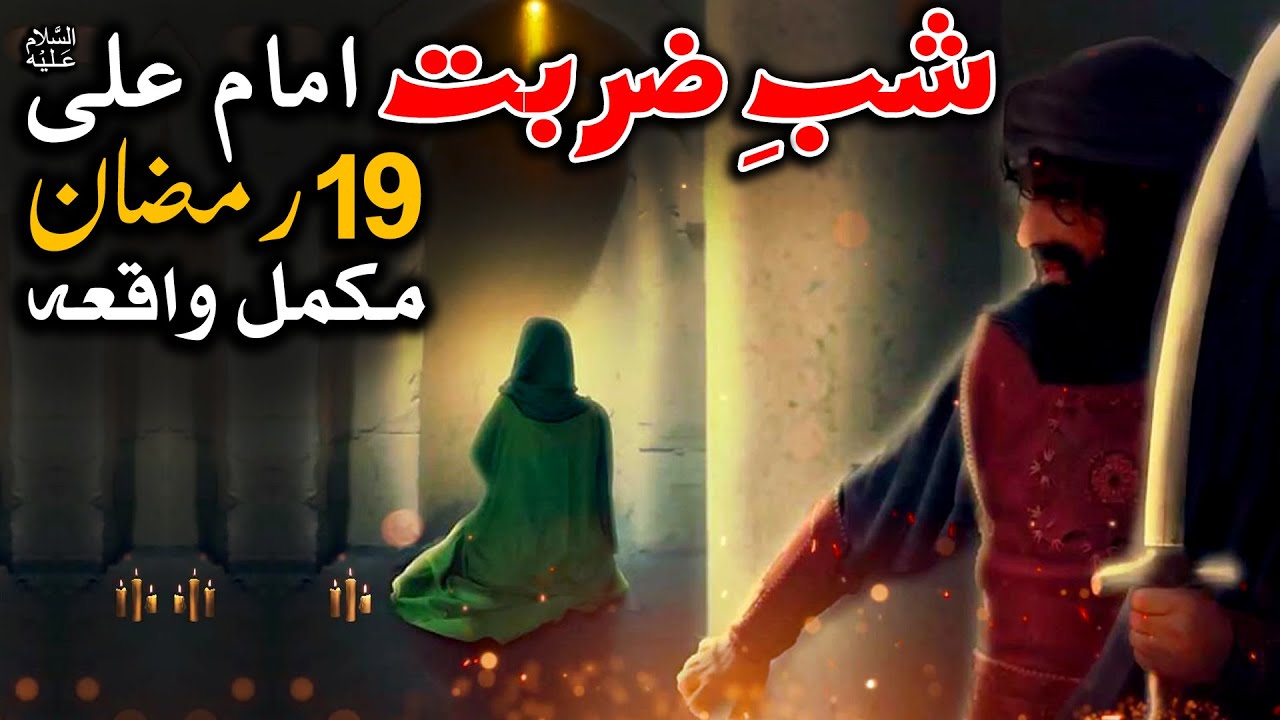 19 Ramzan Shab E Zarbat Imam Ali as Pura Waqia | Hazrat Ali as Shahadat Waqia | Mehrban Ali