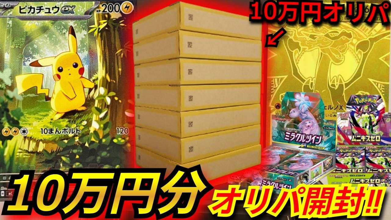 【ポケカ】今話題のピカチュウexやメガリザードンX MURが当たるムニキスゼロ確定BOXオリパを10万円分購入！視聴者さんが選んだオリパからとんでもないものが⁉【BOXオリパ】【オリパ】