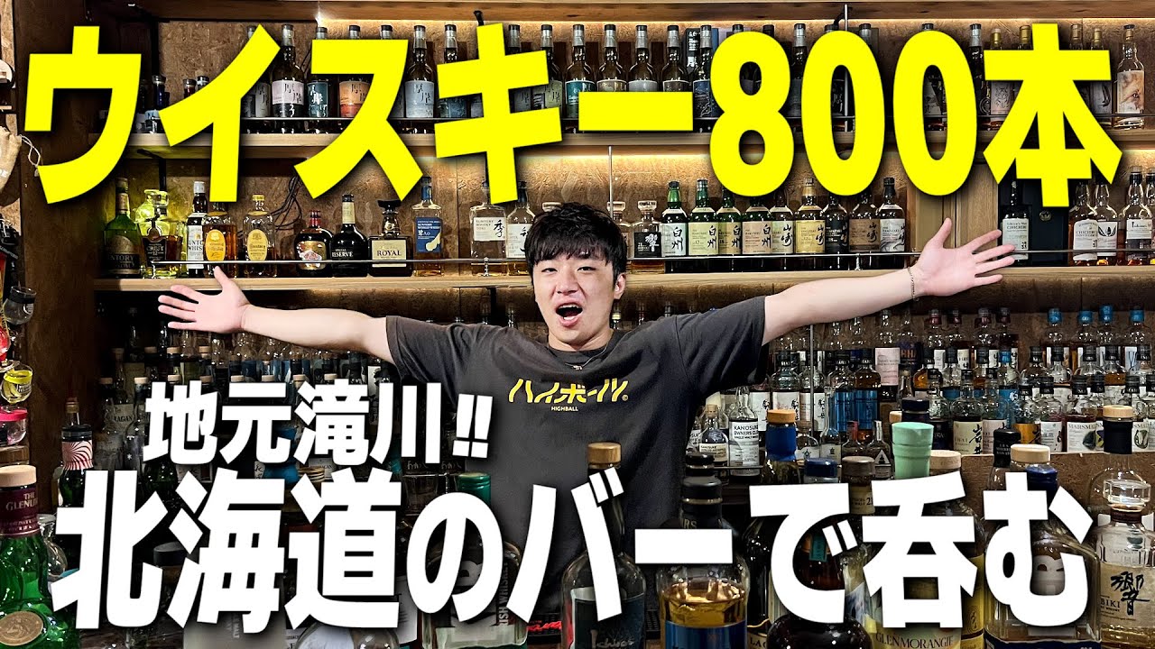 【北海道】衝撃のウイスキー800本！地元のバーが最高すぎるので紹介します。【滝川/アンティークブルーウイスキー/2025年最終営業日】