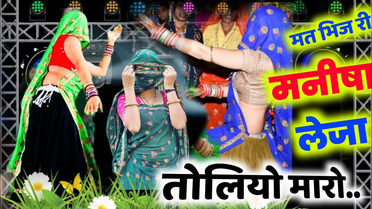 मत भिज री मनीषा लेज़ा तोलियों मारो 🤪🤪 || Meena Geet || कालू देवता // के आर देवता