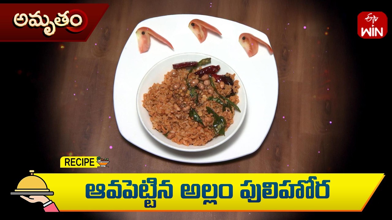 ఆవ పెట్టిన అల్లం పులిహోర | Aava pettina allam Pulihora | Amrutham | ETV Life Spiritual
