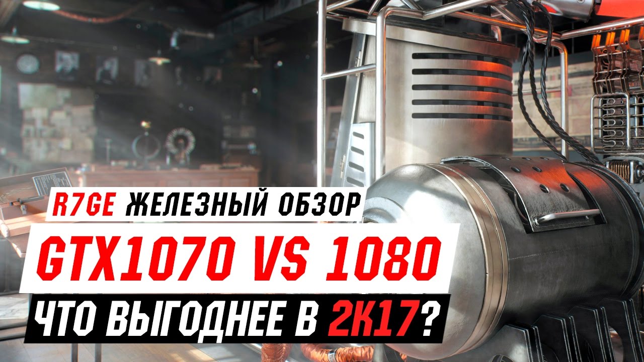 GTX 1070 vs GTX 1080 - что выгоднее в 2K17?