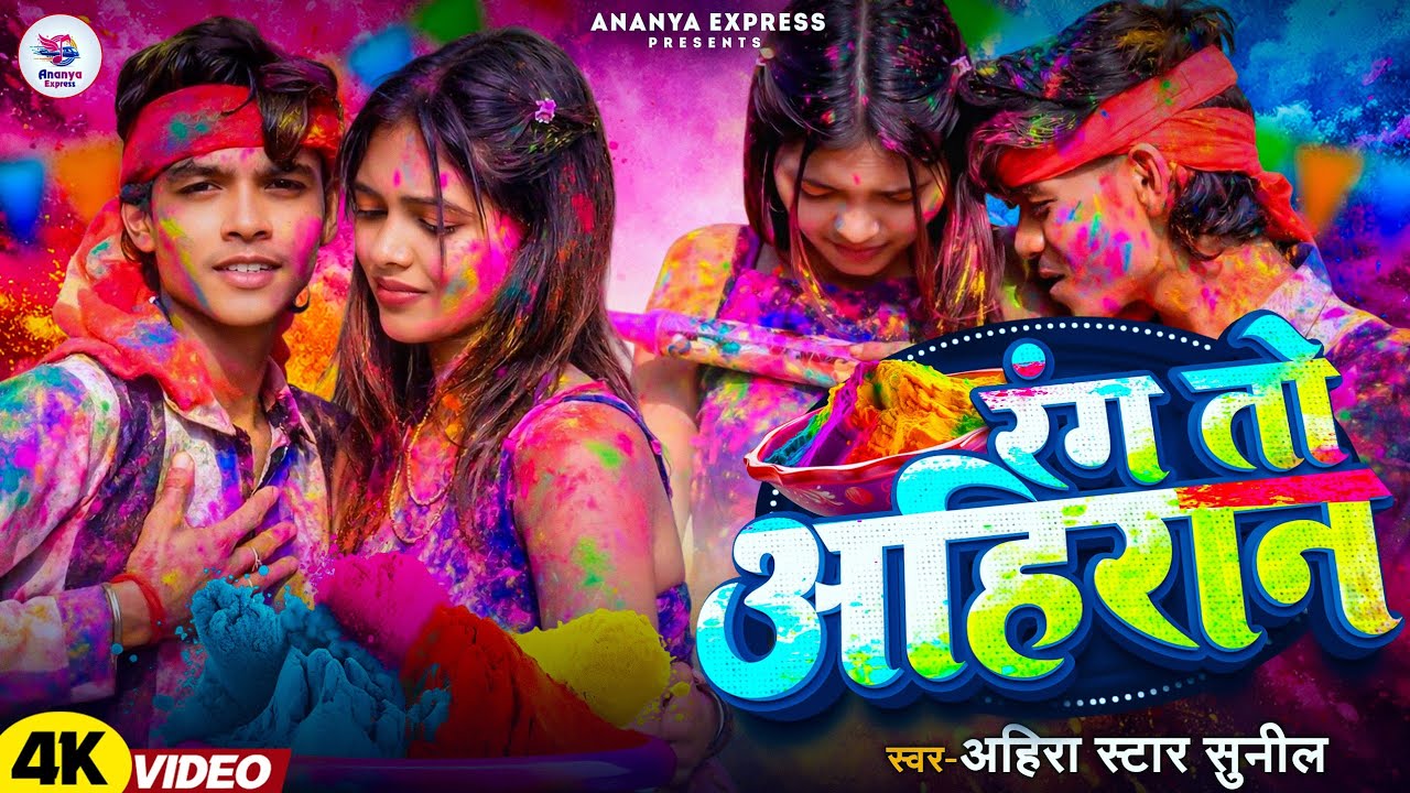 #Video ~ रंग तो अहिरान ~ Ahira Star #Sunil का  जबरदस्त होली सोंग #Magahi​ Holi Song 2026