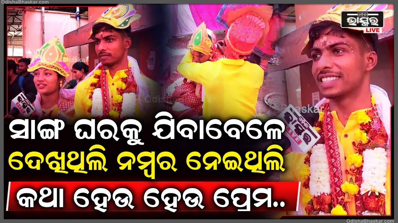 ବାପା ତାଙ୍କ ଗାଁ ପାଖରେ କାମ କରୁଥିଲେ ,ସେଠିକି ମୁଁ ଯାଏ ସେଇଠି ଦେଖା ହେଇ ପ୍ରେମ ହେଇଥିଲା
