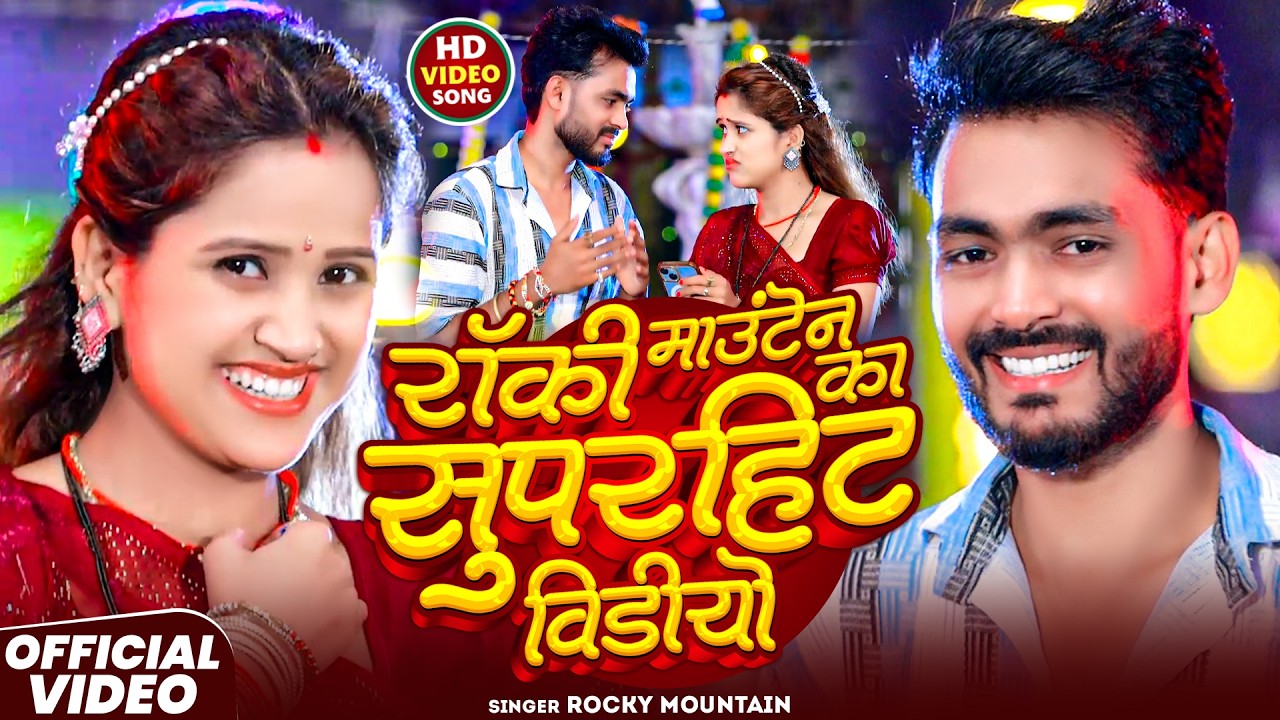 #Video_ सादी Special झुमटा गाना 2026 | |#Rocky Mountain & #Anjali Bharati | | Maghi Non_Stop Songs