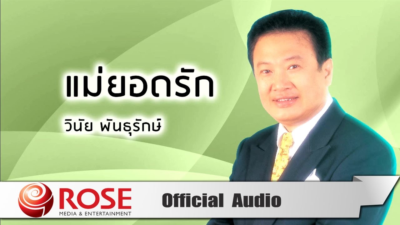 แม่ยอดรัก - วินัย พันธุรักษ์  (Official Audio)