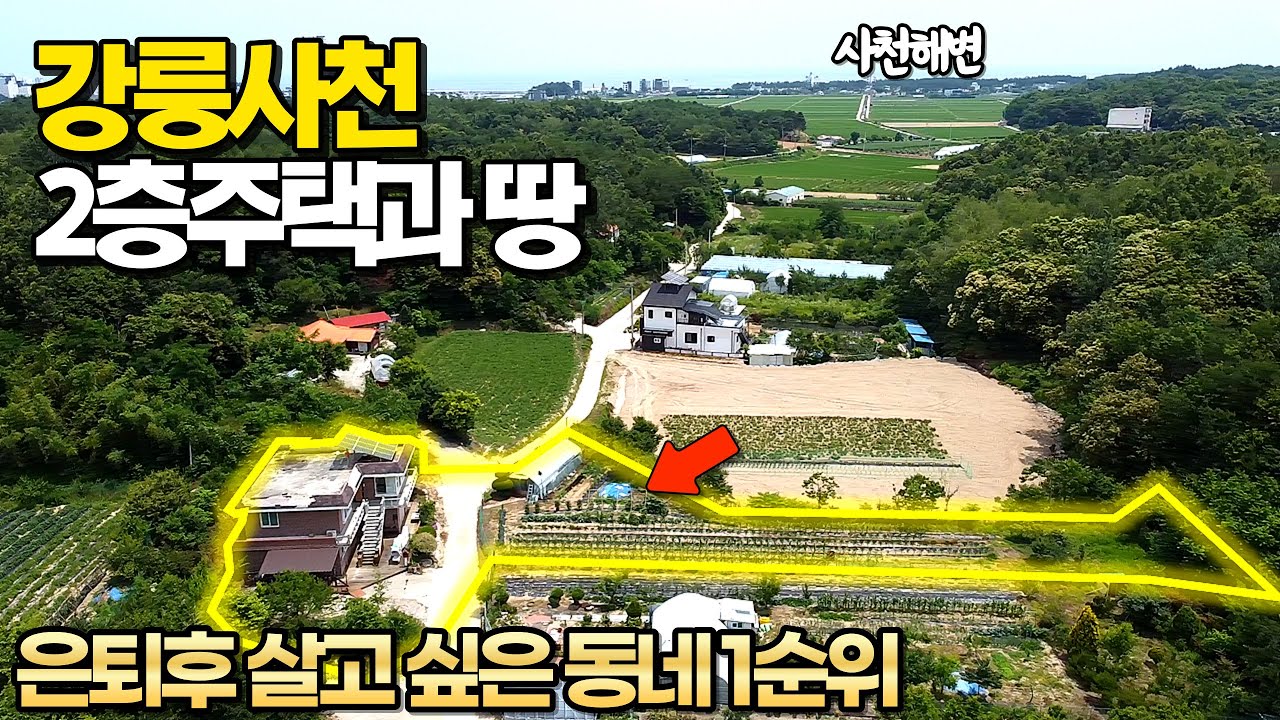 강릉사천해변 근처 2층 주택과 땅 560평, 살고싶은 동네 1순위입니다.