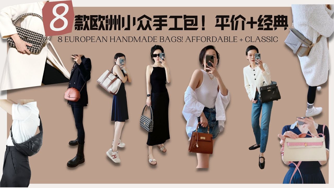 8款歐洲小衆手工包！平價+經典  8 European handmade bags! Affordable + Classic @2lezi