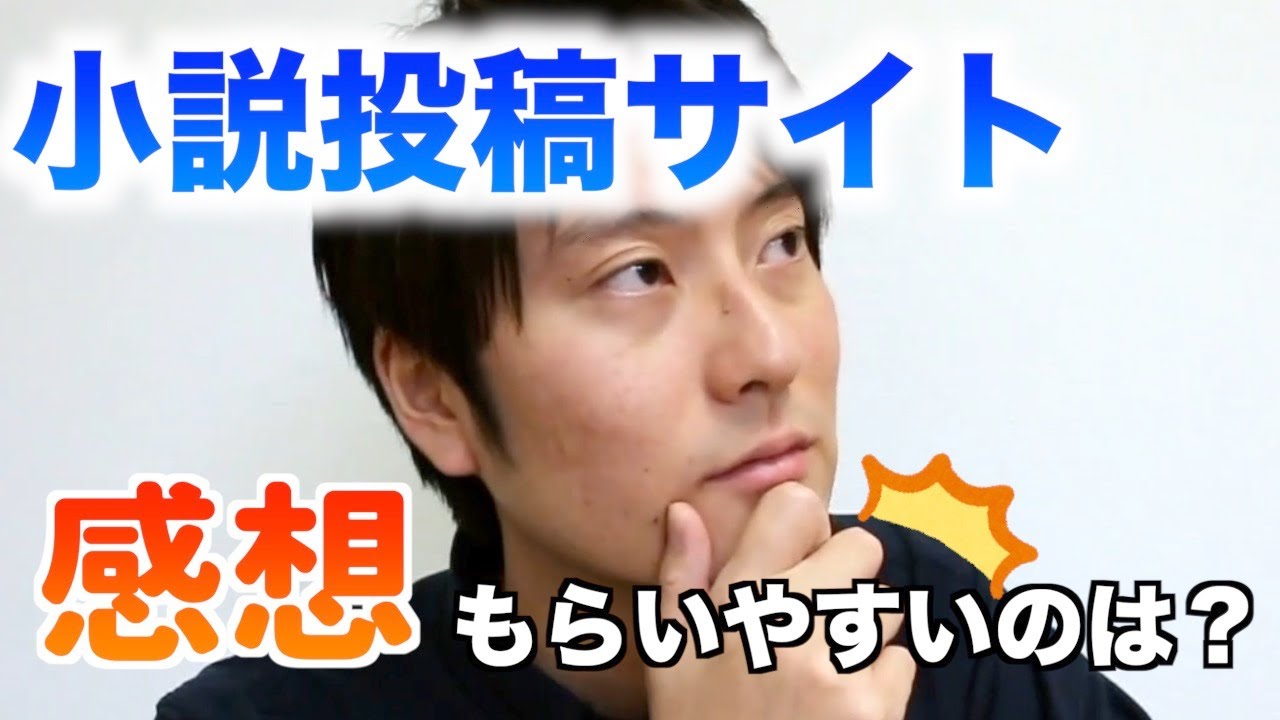 小説投稿サイトで感想をもらいやすいのはどこ？【３つあります】
