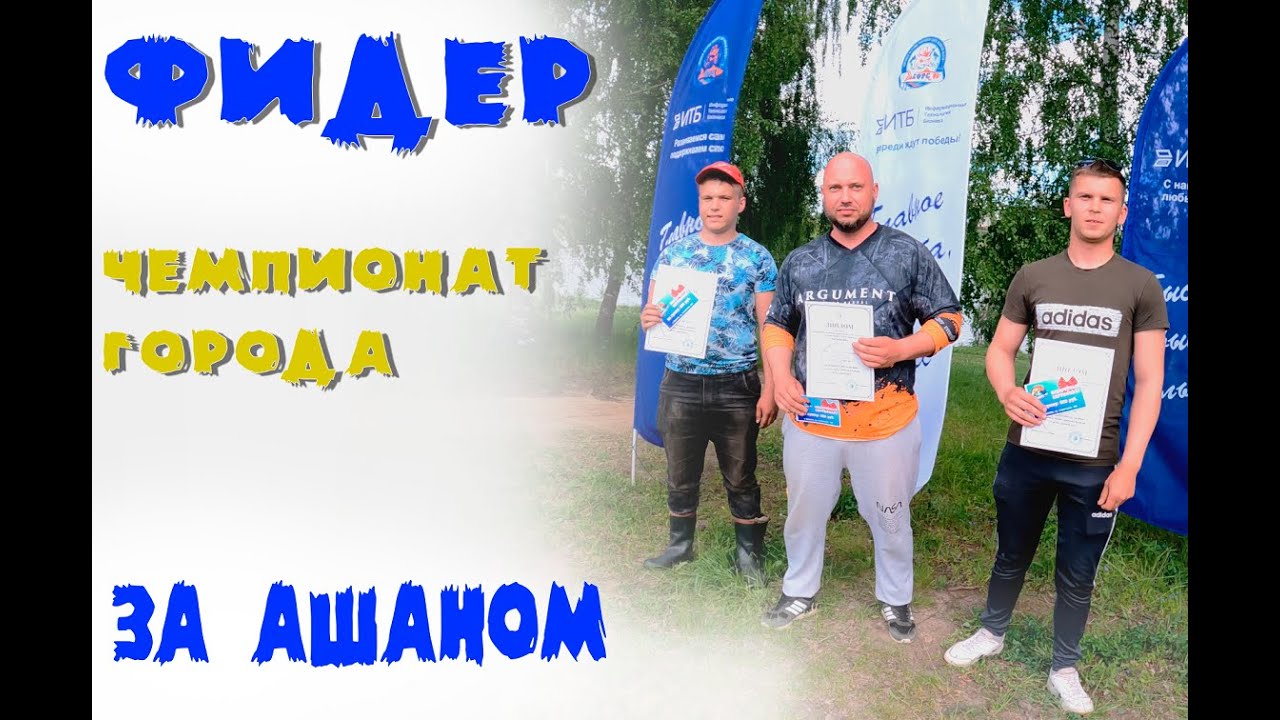 Фидер.  Чемпионат города Иваново.  место 