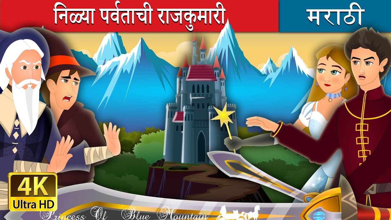 निळ्या पर्वताची राजकुमारी | Princess of the Blue Mountain Story in Marathi | Marathi Fairy Tales