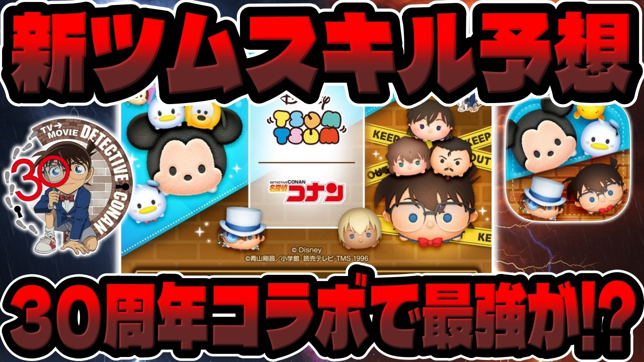【スキル予想】最強特殊スキルが付く!?コナンの新ツム６体のスキル予想してみた【ツムツム】