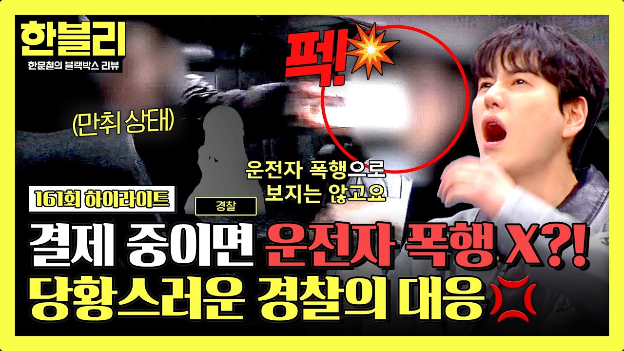 [하이라이트] 결제 중 맞으면 운전자 폭행 아니다?!💥 휴대폰 폭행에도 ‘단순폭행’ 처리한 경찰 대응😨| 한블리 (한문철의 블랙박스 리뷰) | JTBC 260211 방송