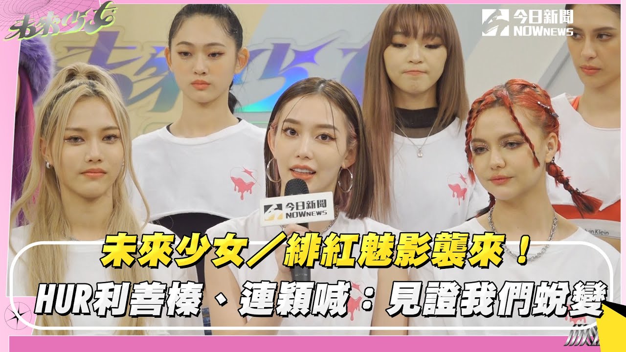 未來少女／緋紅魅影襲來！HUR利善榛、連穎喊：見證我們蛻變｜NOWnews