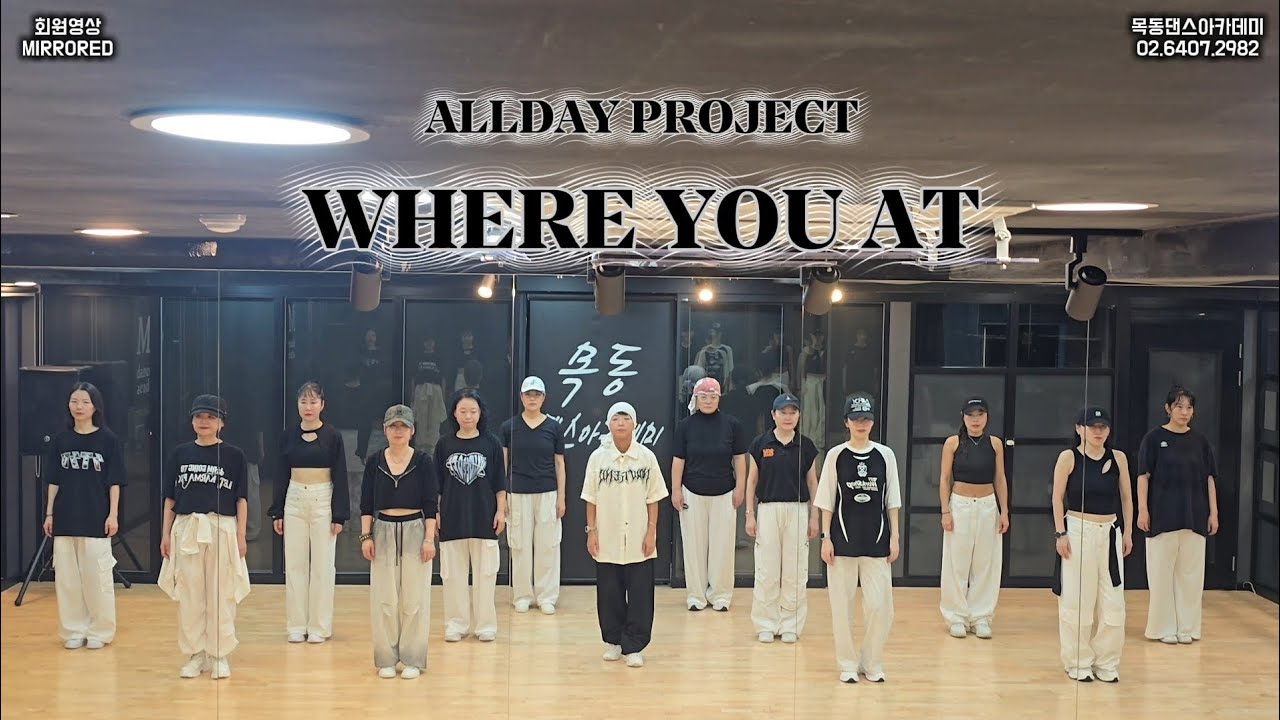 ALLDAY PROJECT - WHERE YOU AT / 회원영상 방송댄스반
