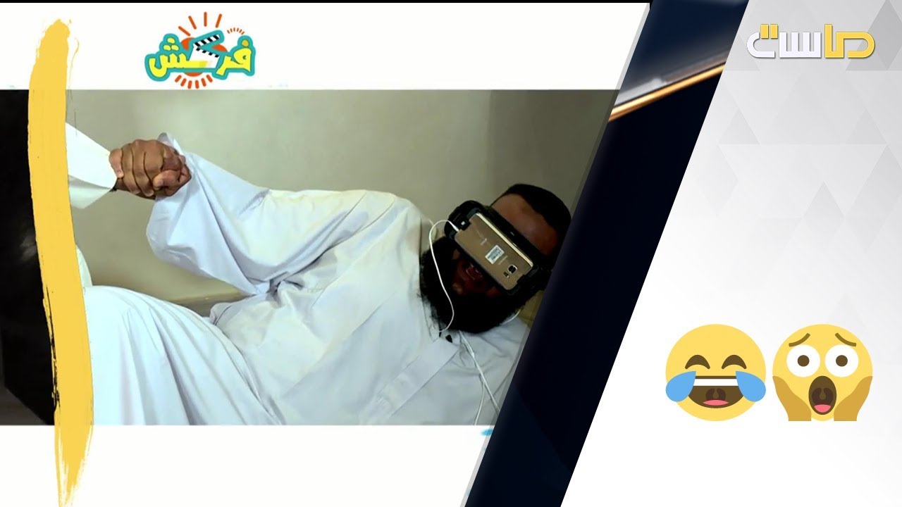 خواف ولبس نظارة واقع, ردة فعله مضحكة