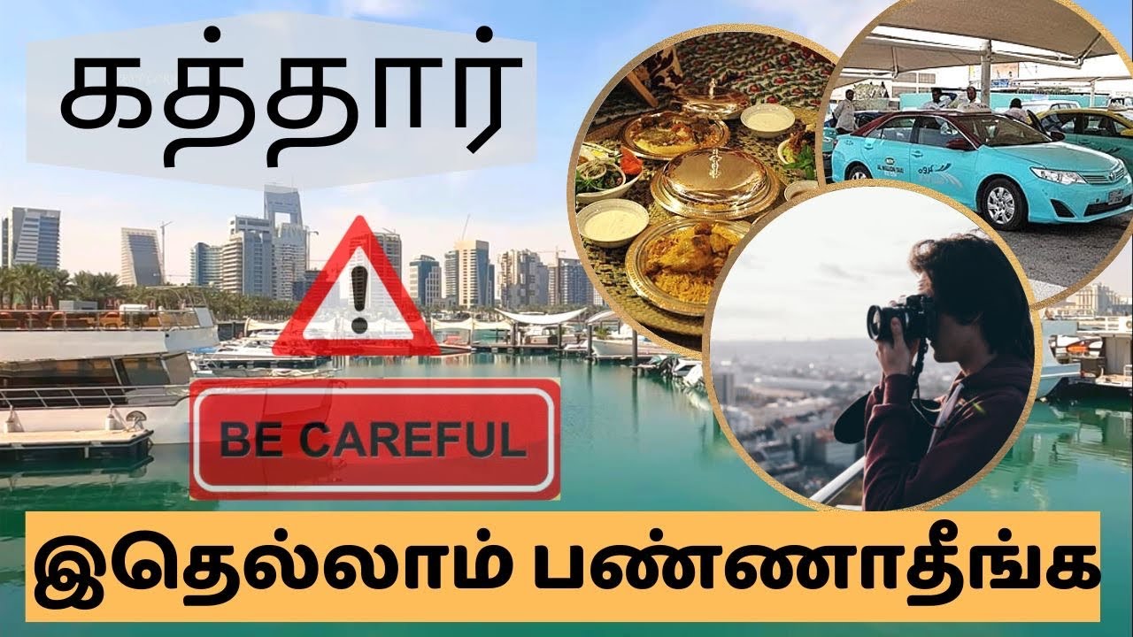 கத்தார்-ல இந்த தப்ப பண்ணிடாதீங்க | Don&rsquo;t Do this in Qatar |Do&rsquo;s and Don&rsquo;ts in Qatar | Qatar laws