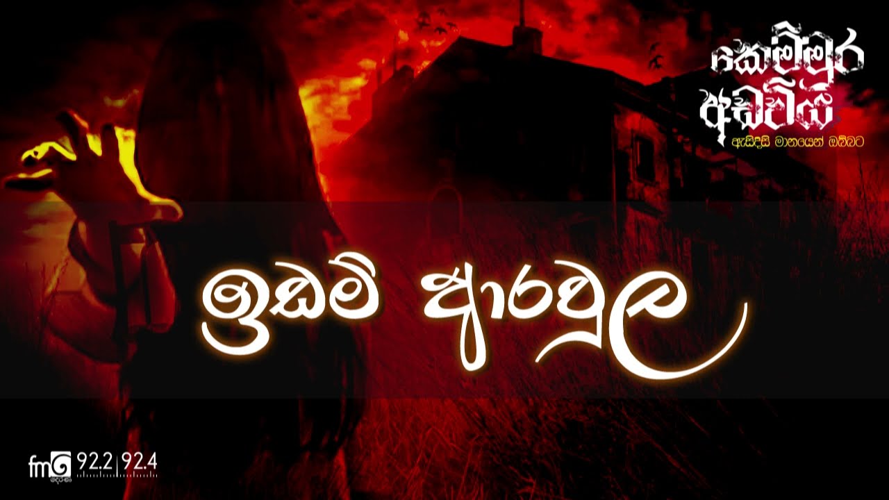 ඉඩම් ආරවුල | Kemmura Adaviya | FM Derana