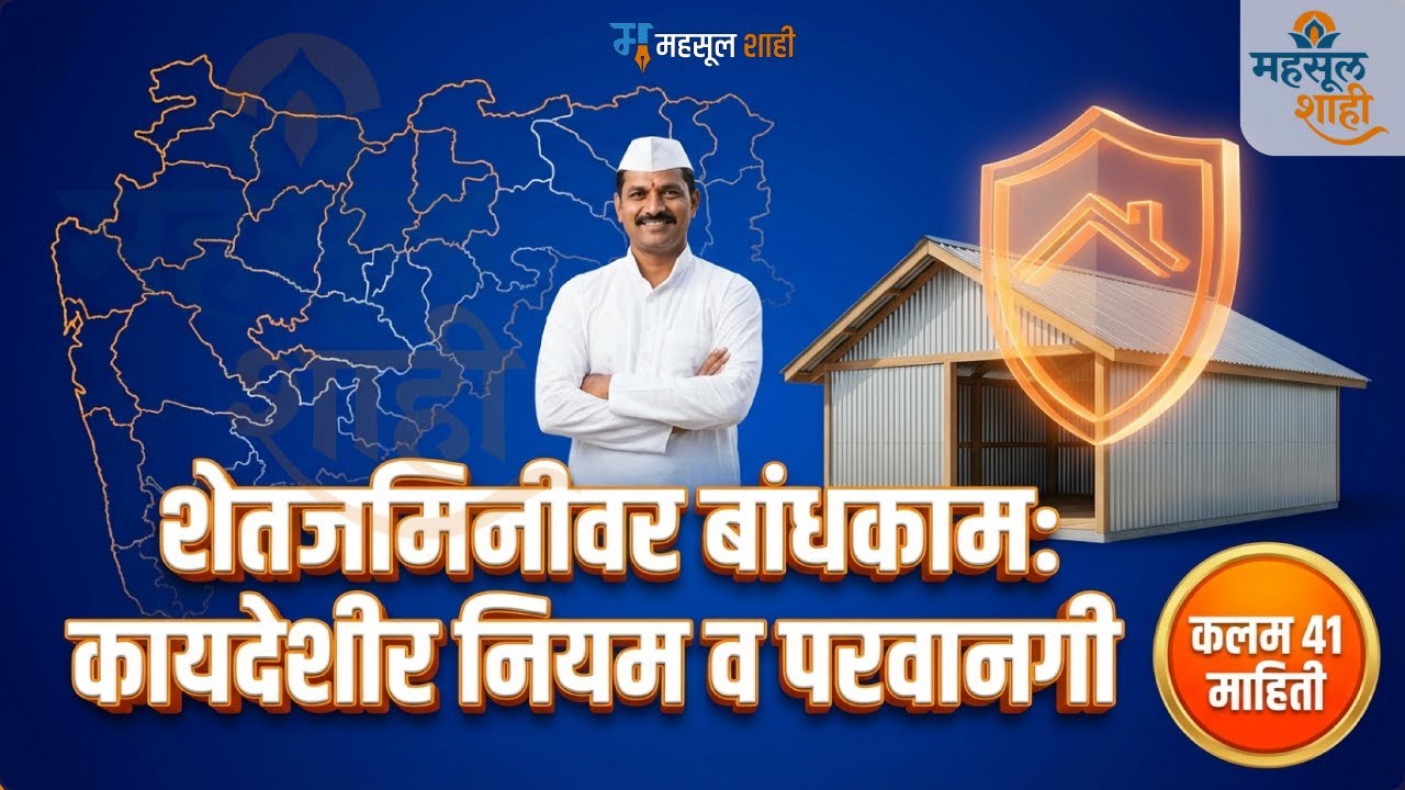 महाराष्ट्र जमीन महसूल संहिता कलम ४१: शेतकी इमारत नियम व प्रक्रिया 🚫🏠 | MahsulShahi