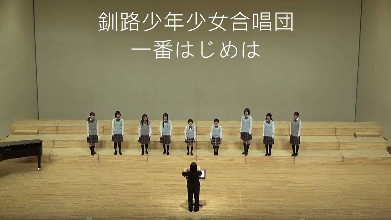 釧路少年少女合唱団（第40回北海道少年少女合唱連盟合同演奏会）