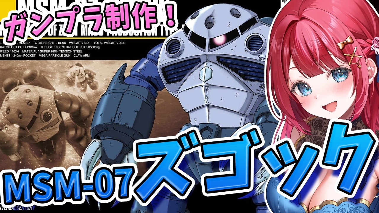 【ガンプラ】実写🌸HG MSM-07ズゴックを制作！ジオン公国軍の水陸両用モビルスーツ✨機動戦士ガンダム【女性実況/プラモ/ガンダム/ガンプラ初心者】