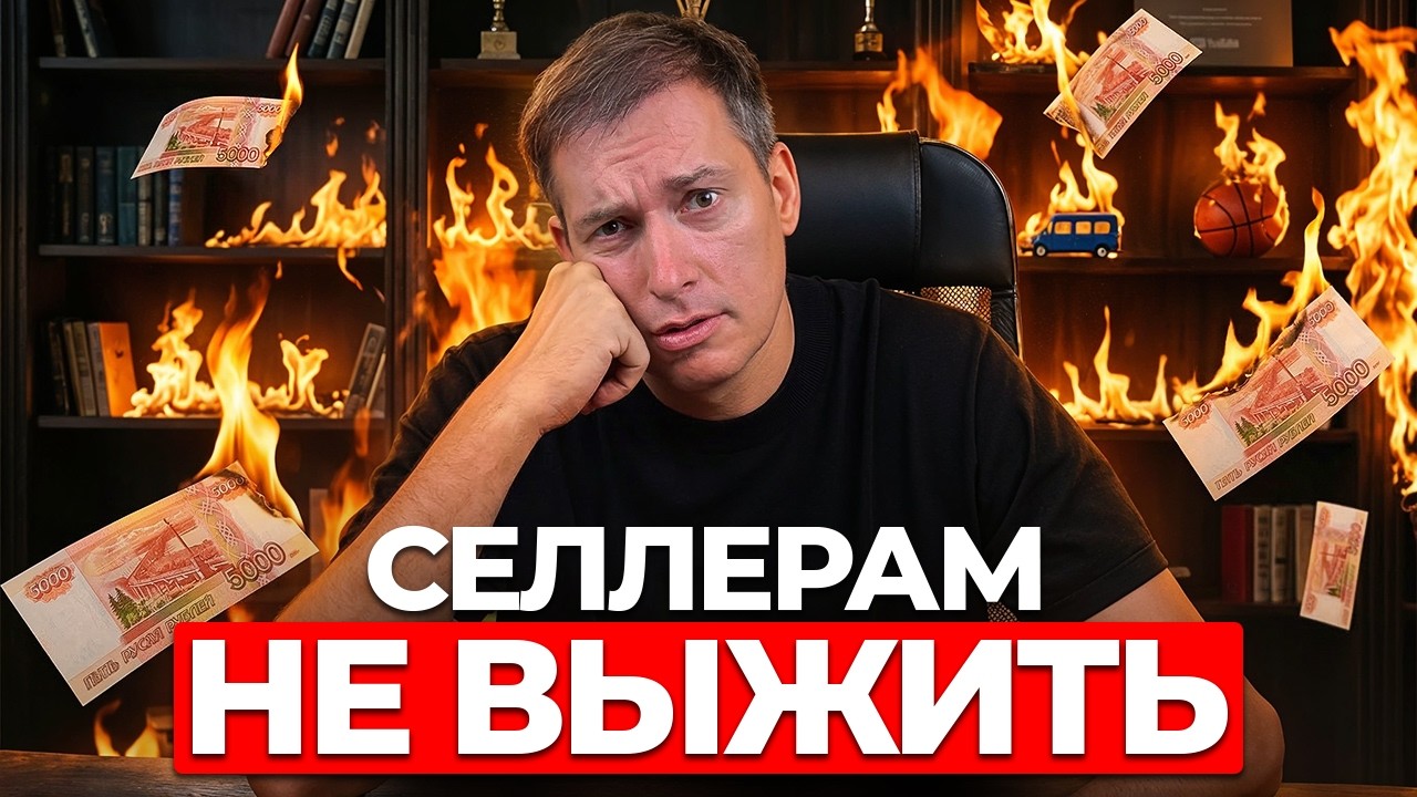 Логистика дорожает, возвраты в 2 раза дороже, рекламная ставка выросла! Как зарабатывать селлерам?